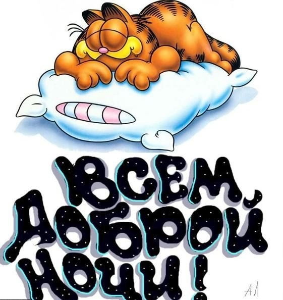 Спокойнойночки Стикеры