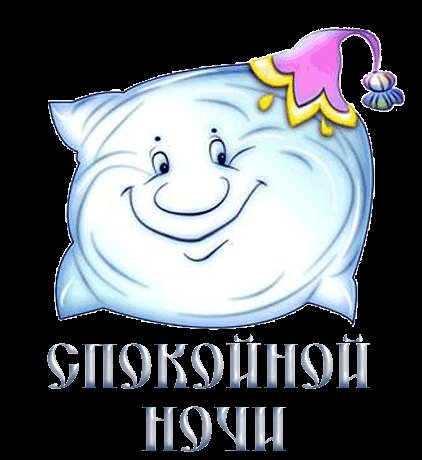 Стикеры спокойной ночи