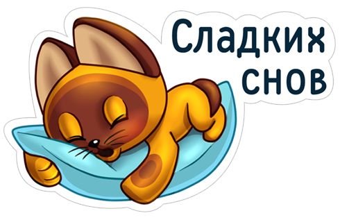 Стикер доброй ночи