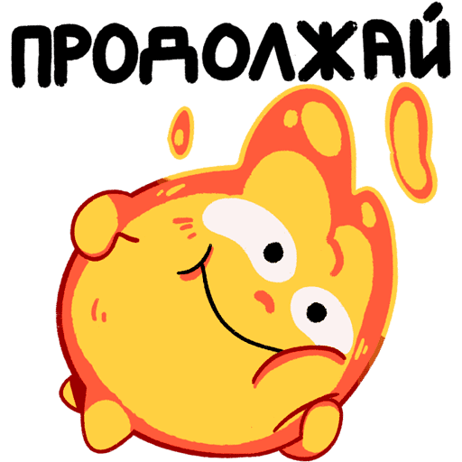 Огонечек стикер ВК