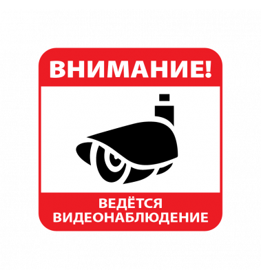 Наклейка видеонаблюдение