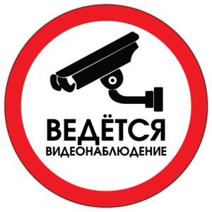 Значок ведется видеонаблюдение