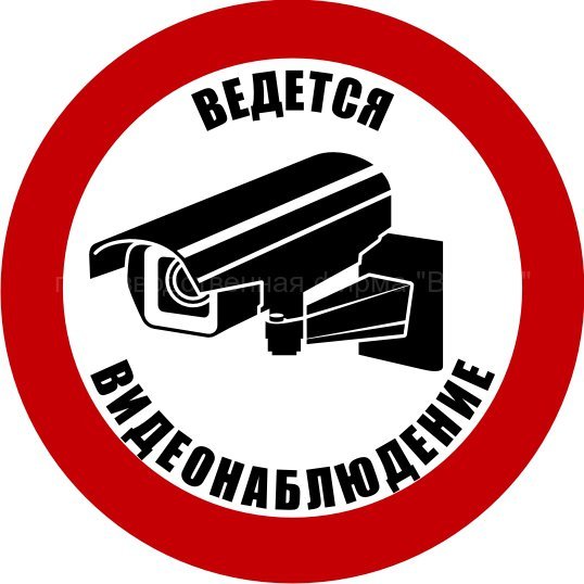 Видеонаблюдение предупреждающий знак