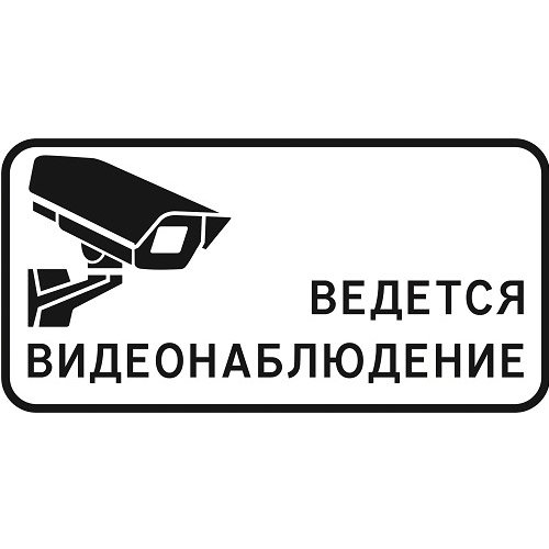 Ведется видеонаблюдение