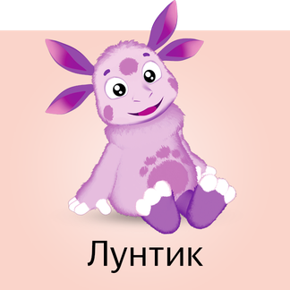 Лунтик сидит