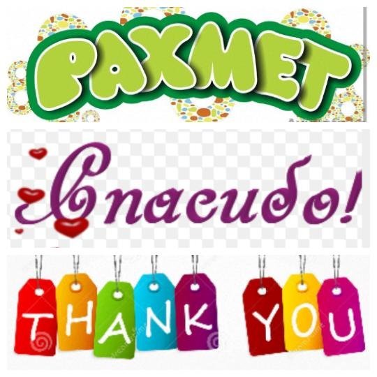 Спасибо на казахском