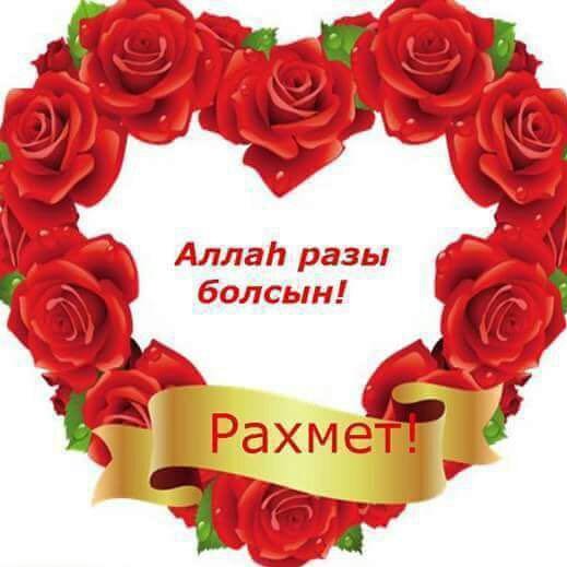 Стикеры рахмет казахские