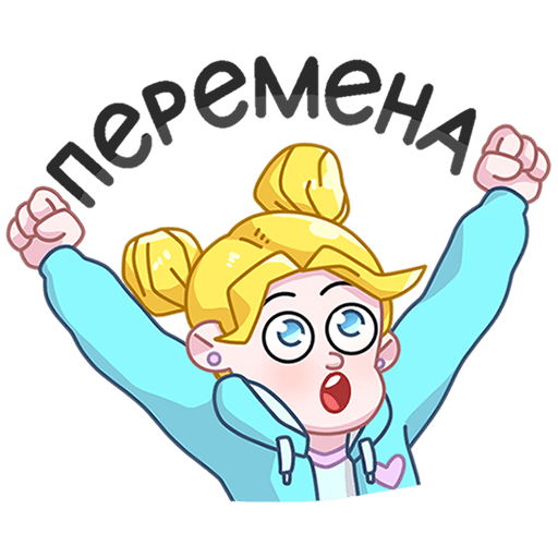 Большая перемена Стикеры ВК