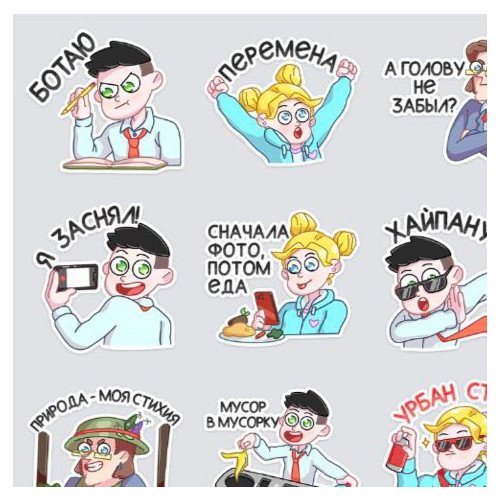 Стикеры большая перемена