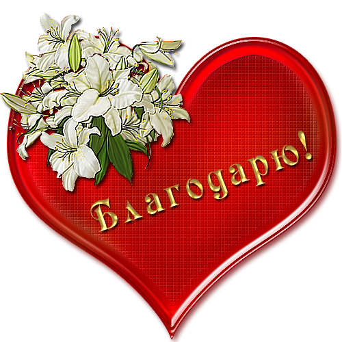 Стикеры благодарности