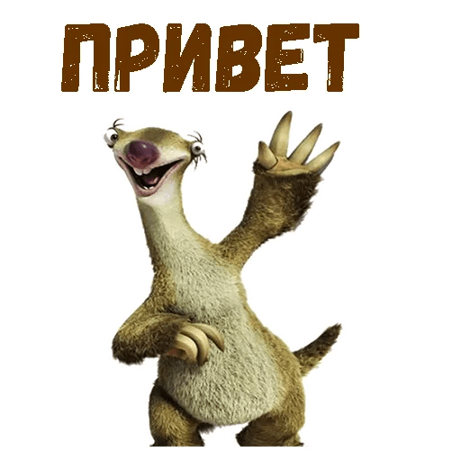 Ленивец СИД Стикеры