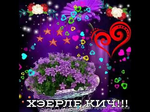 Добрый вечер по татарски