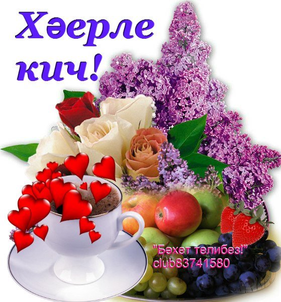 Открытки хэерле Кич на татарском языке