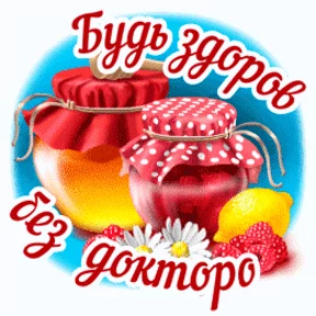 Стикеры с пожеланиями здоровья