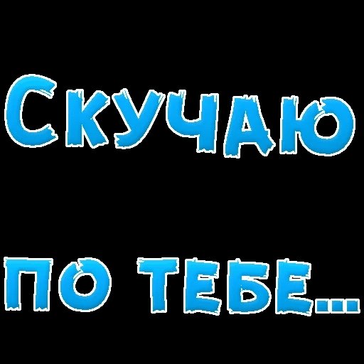 Стикер скучаю по тебе
