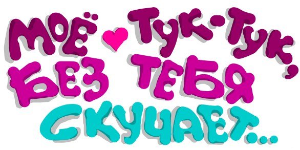 Стикер люблю тебя