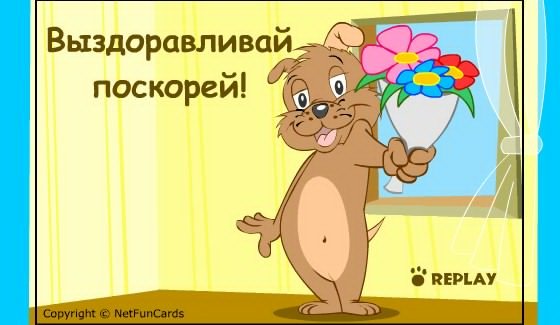 Открытки с выздоровлением после операции