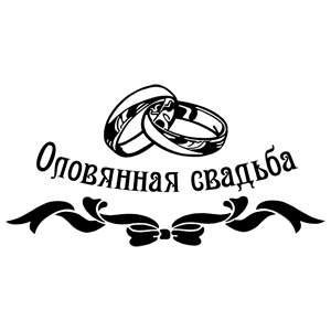 Сапфировая свадьба надпись