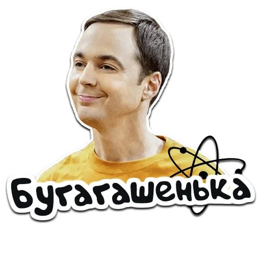 Теория большого взрыва Стикеры