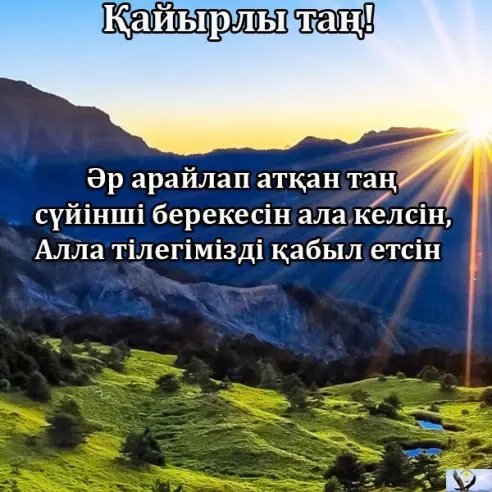 Открытки кайырлы Тан с пожеланием на казахском