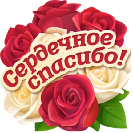 Стикер спасибо