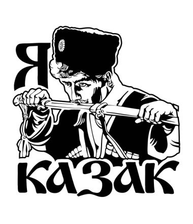 Казак трафарет