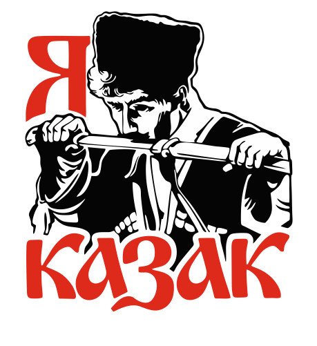 Я казак