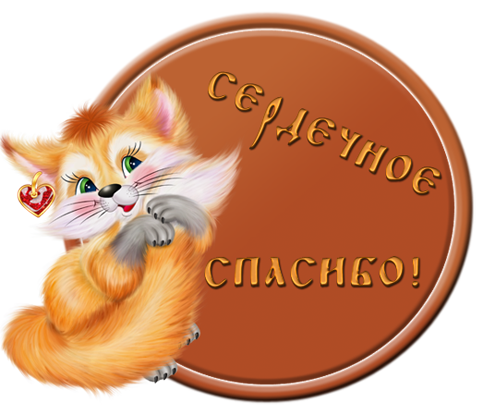 Лисичка спасибо