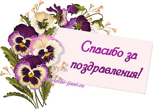 Открытка спасибо за поздравления