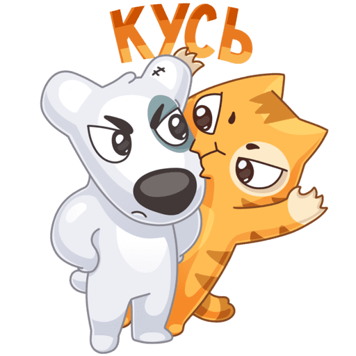Стикер Кусь