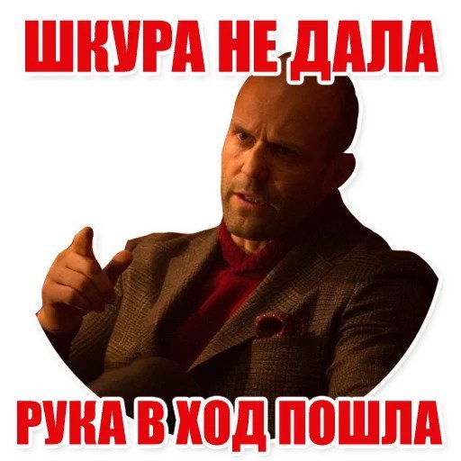 Джейсон Стэтхэм Стикеры