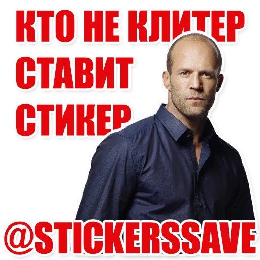 Джейсон Стэтхэм Стикеры
