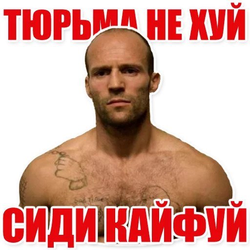 Джейсон Стэтхэм Стикеры