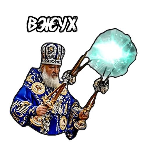 Стикеры Патриарх Кирилл