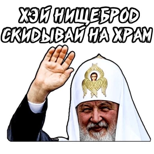 Стикеры Патриарх Кирилл