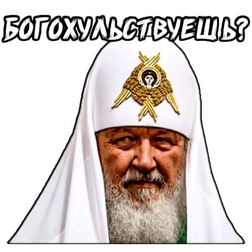 Патриарх Кирилл Стикеры телеграмм