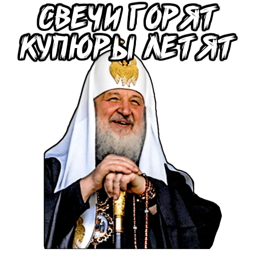 Стикеры Патриарх Кирилл