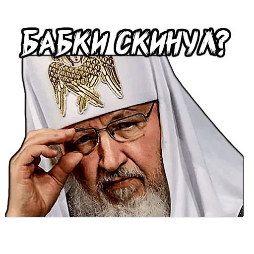 Стикеры патриарх кирилл (40 фото)