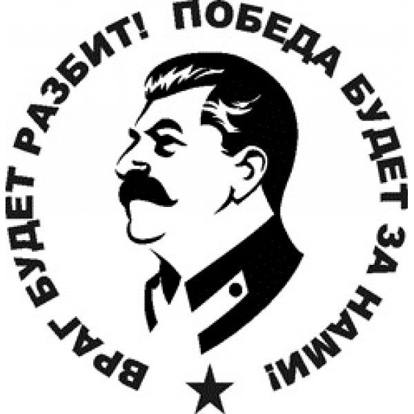 Наклейки Сталина