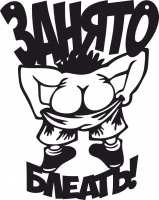 Стикер занято