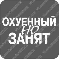 Наклейки на авто занят