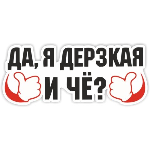 Прикольные наклейки