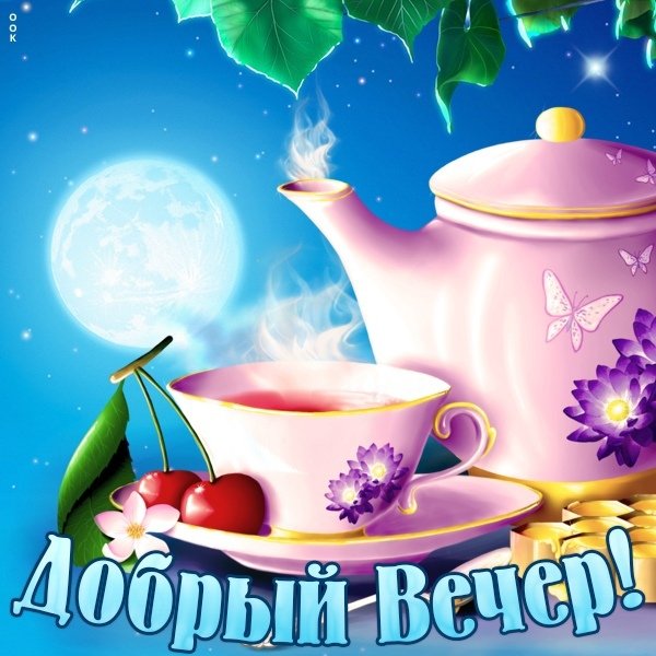 Открытки добрый вечер