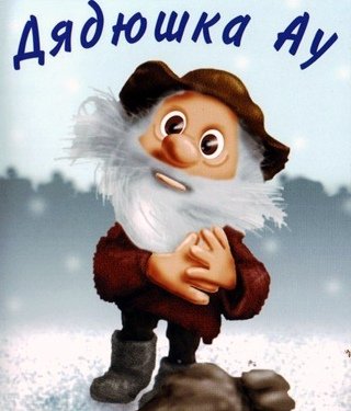 Мультик дядюшка ау