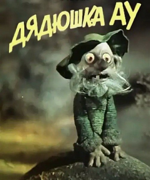 Книга дядюшка ау иллюстрация