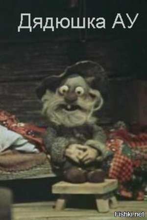 Дядюшка ау 3 часть