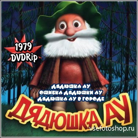 Дядюшка ау стикеры (44 фото)