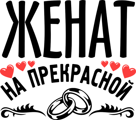 Стикеры для любимого мужа