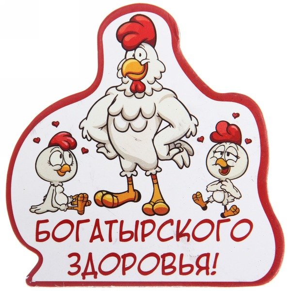 Богатырского здоровья