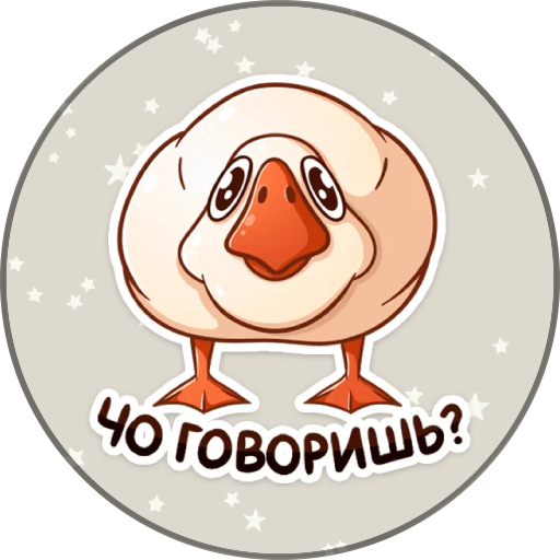 Стикеры подарочный Гусь